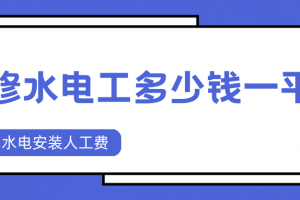 南京水電工多少錢一平方