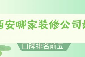 金華裝修公司排名前五