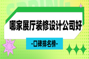 哈爾濱展廳設計公司哪家好