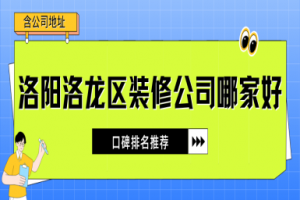 洛陽家裝排名