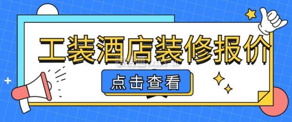 工裝酒店裝修報價表