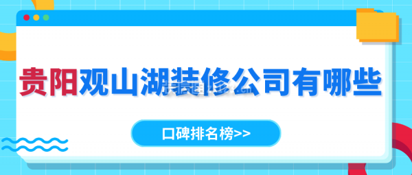 貴陽觀山湖裝修公司有哪些 貴陽觀山湖裝修公司排名