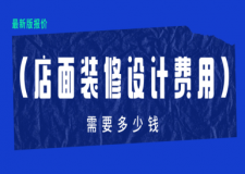 店面裝修設(shè)計費用需要多少錢(2025全新報價)