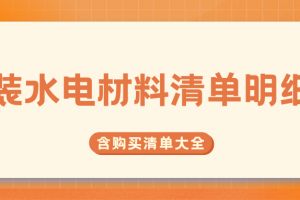 家裝水電材料清單