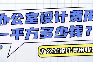 室內(nèi)設(shè)計(jì)費(fèi)收費(fèi)標(biāo)準(zhǔn)