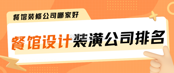 餐館設(shè)計裝潢公司排名 餐館裝修公司哪家好