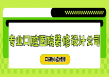 專業(yè)口腔醫(yī)院裝修設(shè)計(jì)公司(2025口碑排名榜單)