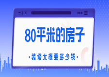 80平米的房子裝修大概要多少錢，80平房子簡單裝修預(yù)算