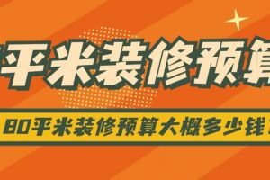 180平米超市裝修大概多少錢