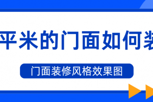 門面裝修多少錢一平米