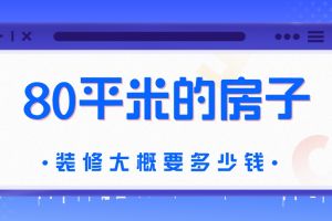 80平的房子裝修大概多少錢