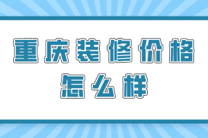 重慶水電裝修價格