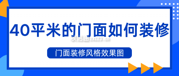 40平米的門面如何裝修 門面裝修風格效果圖