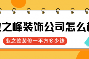 大連業(yè)之峰裝修公司怎么樣