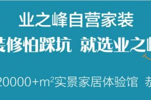 大連業(yè)之峰裝修公司怎么樣