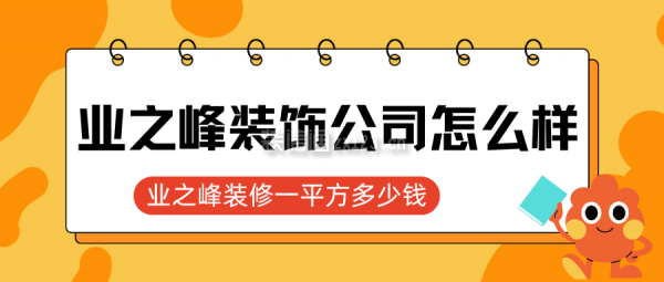 業之峰裝飾公司怎么樣 業之峰裝修一平方多少錢