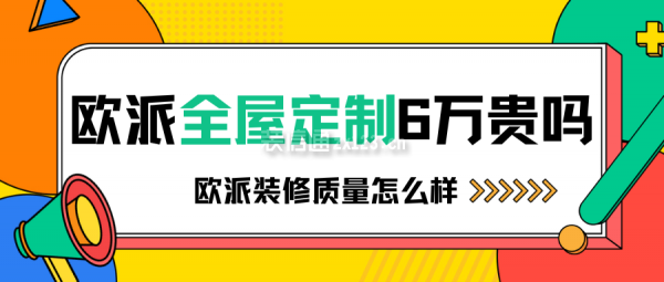 歐派全屋定制6萬(wàn)貴嗎 歐派裝修質(zhì)量怎么樣