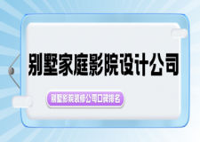 別墅家庭影院設(shè)計(jì)公司(2025口碑公司排行榜)