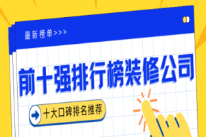 2015青島裝修公司口碑排行榜