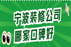寧波商業(yè)裝飾公司推薦