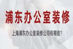 上海辦公裝修公司排名