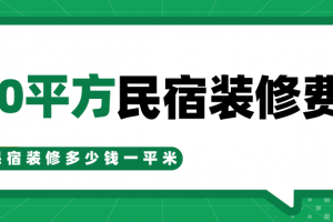 124平方裝修費(fèi)用