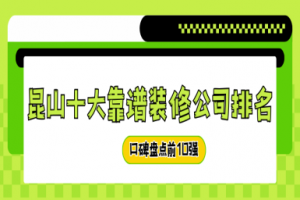 昆山花橋裝修公司口碑排名