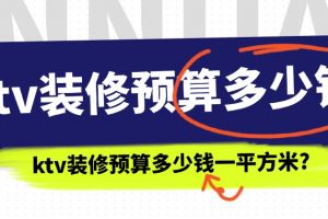 ktv裝修報價一般多少一平方米