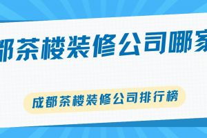 成都茶樓裝修公司