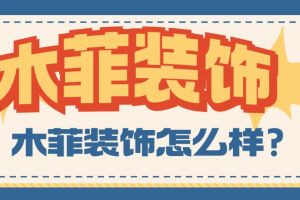 西安菲克飾裝飾怎么樣