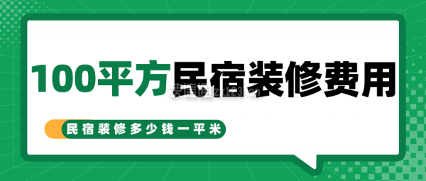 100平方民宿裝修費用 民宿裝修多少錢一平米