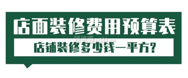 店鋪裝修多少錢一平方?店面裝修費用預(yù)算表