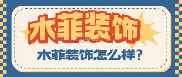 木菲裝飾怎么樣