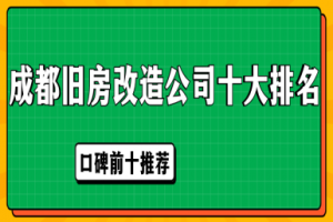 武漢舊房改造公司十大排名