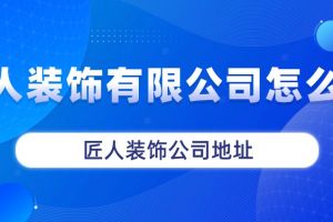 金華市良工裝飾有限公司地址電話