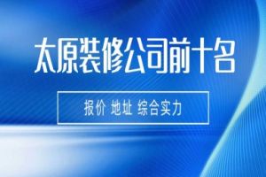 吉安家裝公司前十名