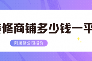 裝修餐飲商鋪多少錢一平方