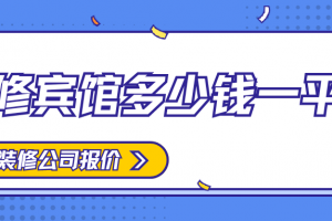 賓館裝修多少錢一平