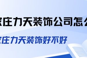 石家莊裝修公司怎么樣