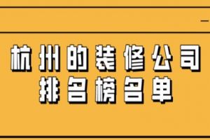 重慶裝修公司電話名單