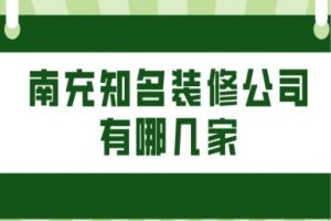 合肥知名裝修公司報價