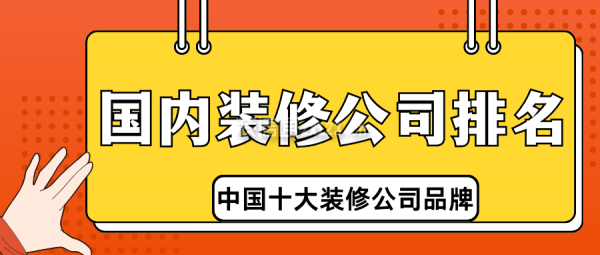 國內(nèi)裝修公司排名 中國十大裝修公司品牌