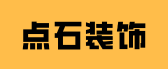 商鋪裝修公司報價之點石裝飾