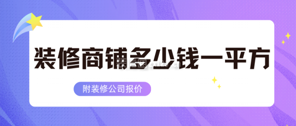 裝修商鋪多少錢一平方(附裝修公司報價)