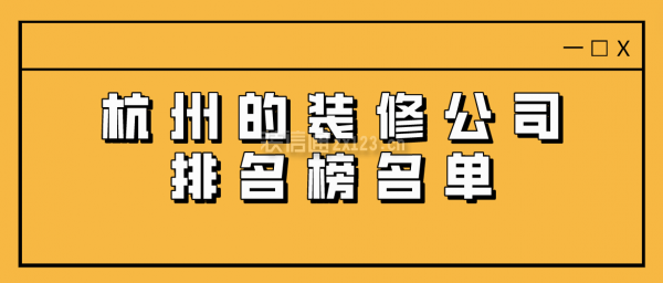 杭州的裝修公司排名榜名單