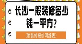 长沙一般装修多少钱一平方（附详细报价明细表）