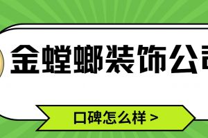 金螳螂裝修公司