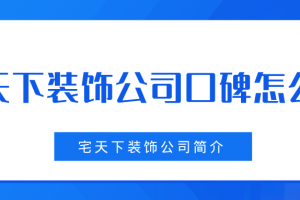 成都宅天下裝飾公司簡(jiǎn)介