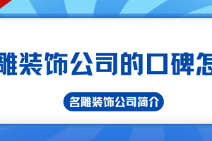 武漢嘉禾裝飾公司售后電話