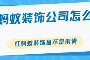 蘇州紅螞蟻裝飾別墅裝修公司怎么樣